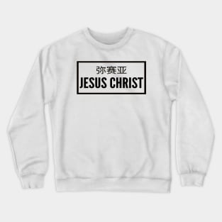 The Messiah Jesus Christ Christian Crewneck Sweatshirt